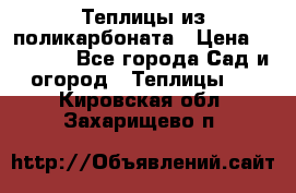 Теплицы из поликарбоната › Цена ­ 12 000 - Все города Сад и огород » Теплицы   . Кировская обл.,Захарищево п.